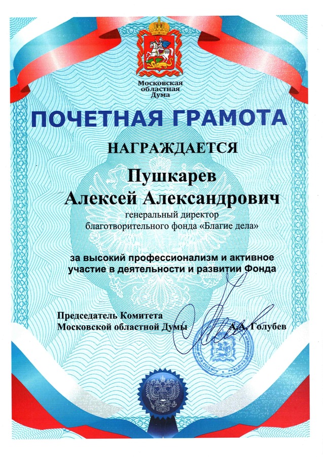 Московская областная Дума, комитет А. А. Голубева — за высокий профессионализм и активное участие в деятельности и развитии фонда.