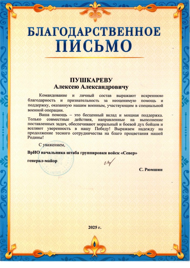 Командование группировки войск «Север» — за помощь и поддержку военнослужащих, участвующих в специальной военной операции.