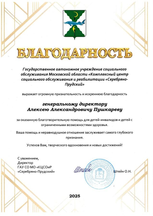 ГАУ СО МО «КЦСОиР «Серебряно-Прудский» — за благотворительную помощь детям-инвалидам и детям с ограниченными возможностями здоровья.