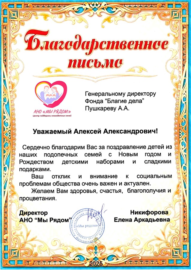 АНО «Мы рядом» — за поздравление детей из подопечных семей с Новым годом и Рождеством детскими наборами и сладкими подарками.