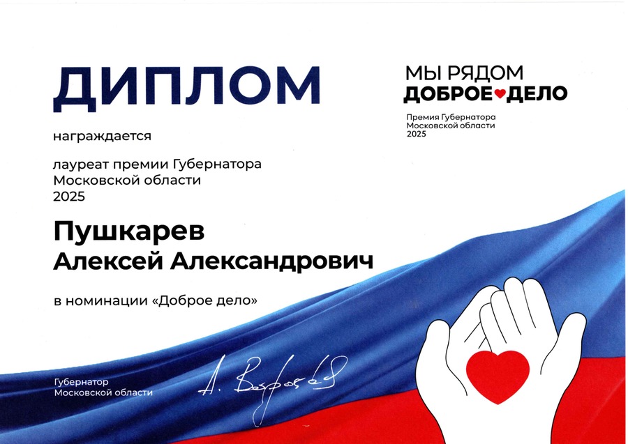 Премия губернатора Московской области «Мы рядом. Доброе дело»