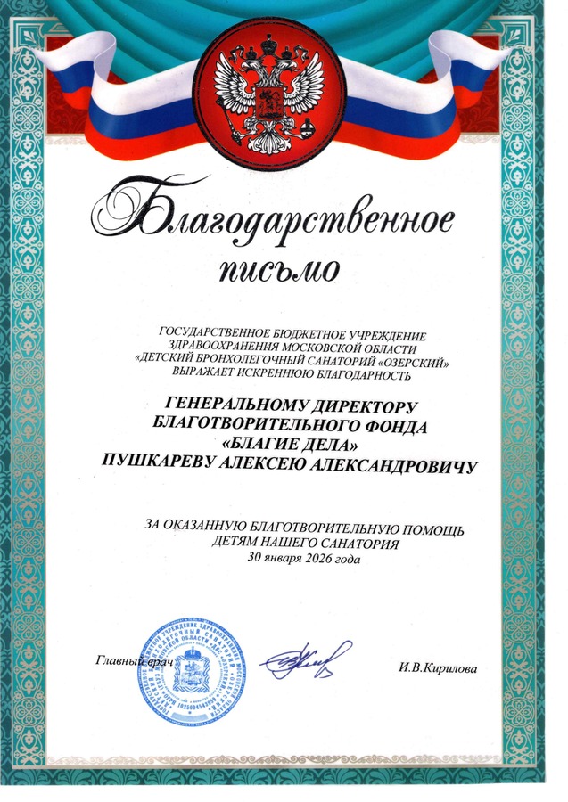 Детский бронхолёгочный санаторий «Озёрский» — за оказанную благотворительную помощь детям санатория.