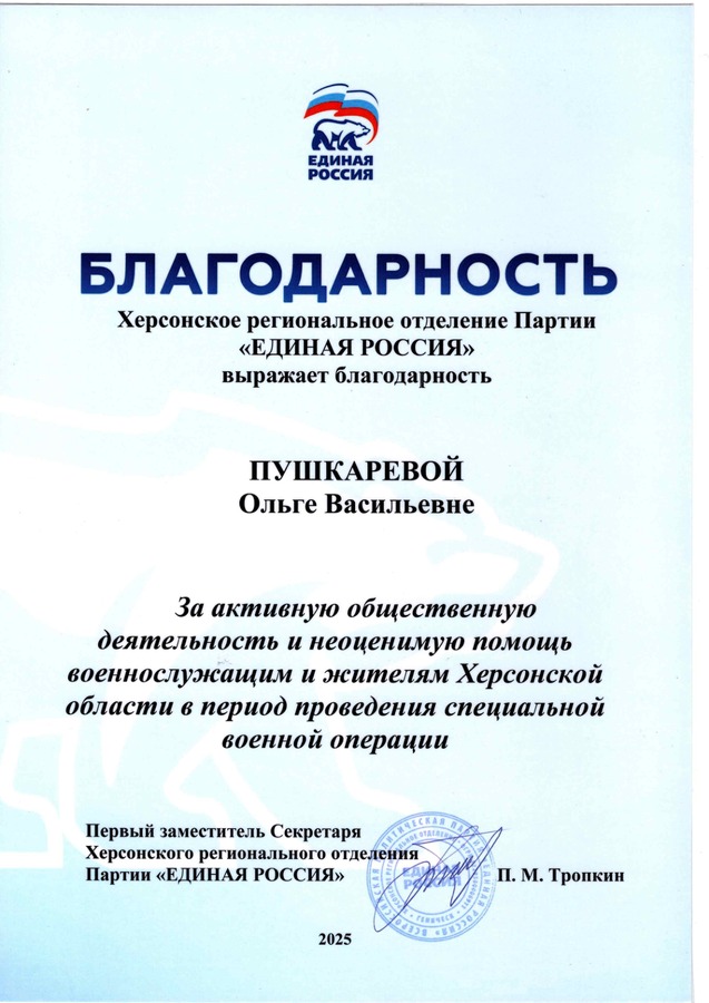 Херсонское региональное отделение партии «Единая Россия» — за активную общественную деятельность и помощь военнослужащим и жителям Херсонской области.