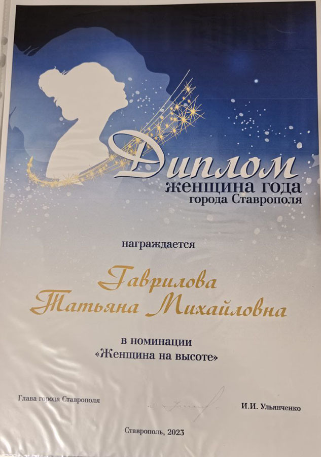 Диплом Женщина года