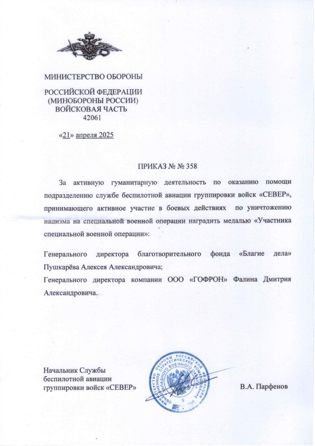 Служба беспилотной авиации группировки войск «Север» — за активную гуманитарную деятельность и помощь подразделению беспилотной авиации.