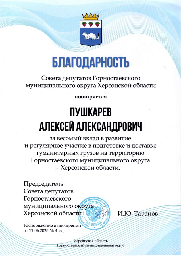 Совет депутатов Горностаевского муниципального округа Херсонской области — за вклад в подготовку и доставку гуманитарных грузов.