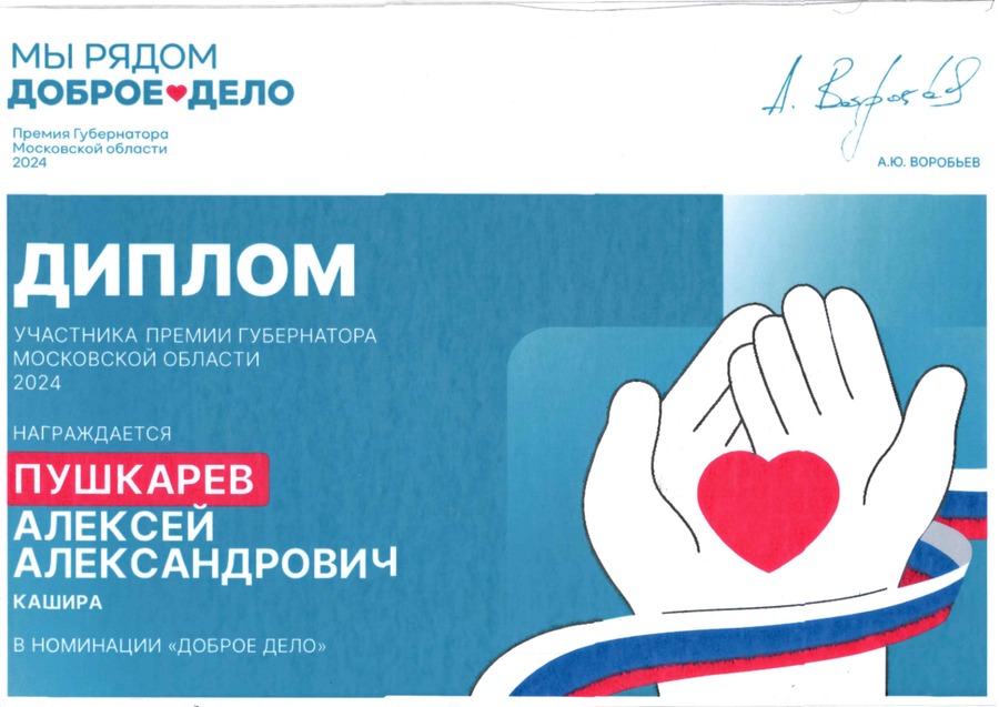 Премия губернатора Московской области «Мы рядом. Доброе дело»