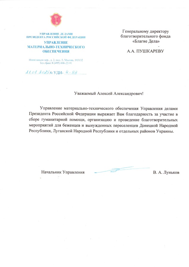 Управление материально-технического обеспечения Управления делами Президента РФ — за участие в сборе гуманитарной помощи и благотворительных мероприятиях для беженцев и переселенцев.