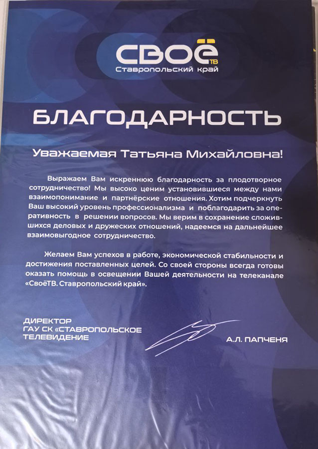 Благодарность телеканала Своё ТВ