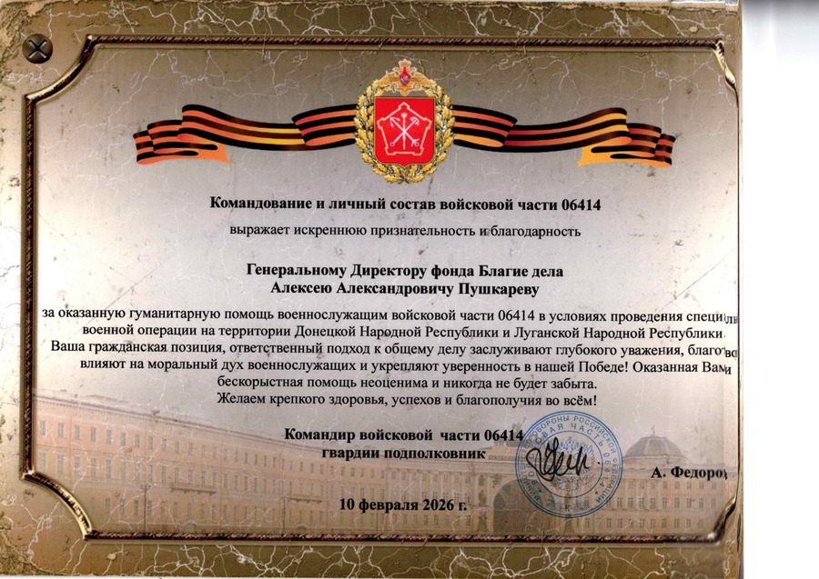 Командование войсковой части 06414 — за гуманитарную помощь военнослужащим в условиях проведения специальной военной операции.