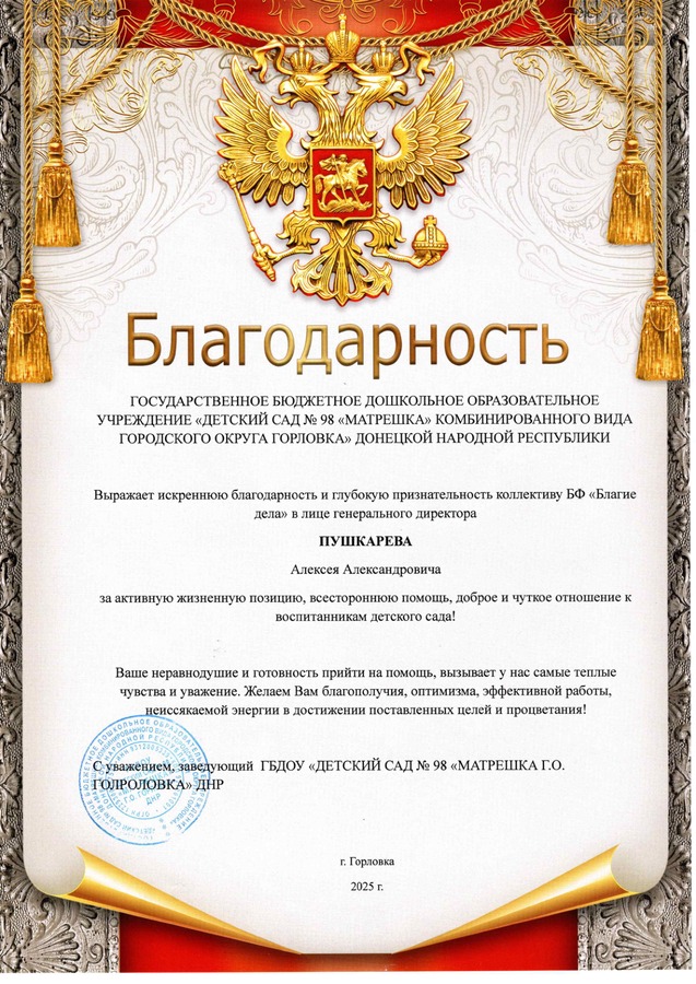 ГБДОУ «Детский сад №98 «Матрёшка» г. Горловка — за всестороннюю помощь, активную жизненную позицию и доброе отношение к воспитанникам детского сада.