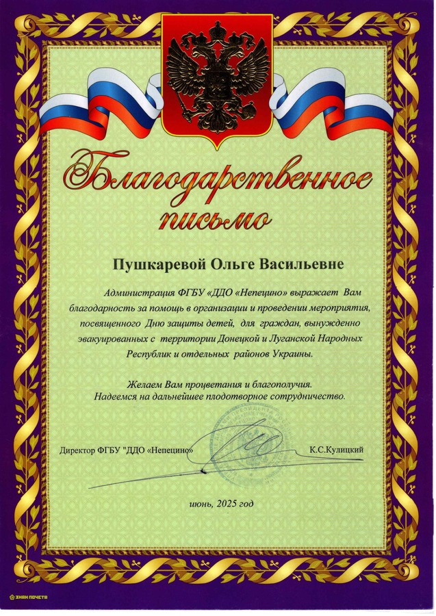 ФГБУ «Детский дом отдыха «Непецино» — за помощь в организации мероприятия ко Дню защиты детей для эвакуированных детей.