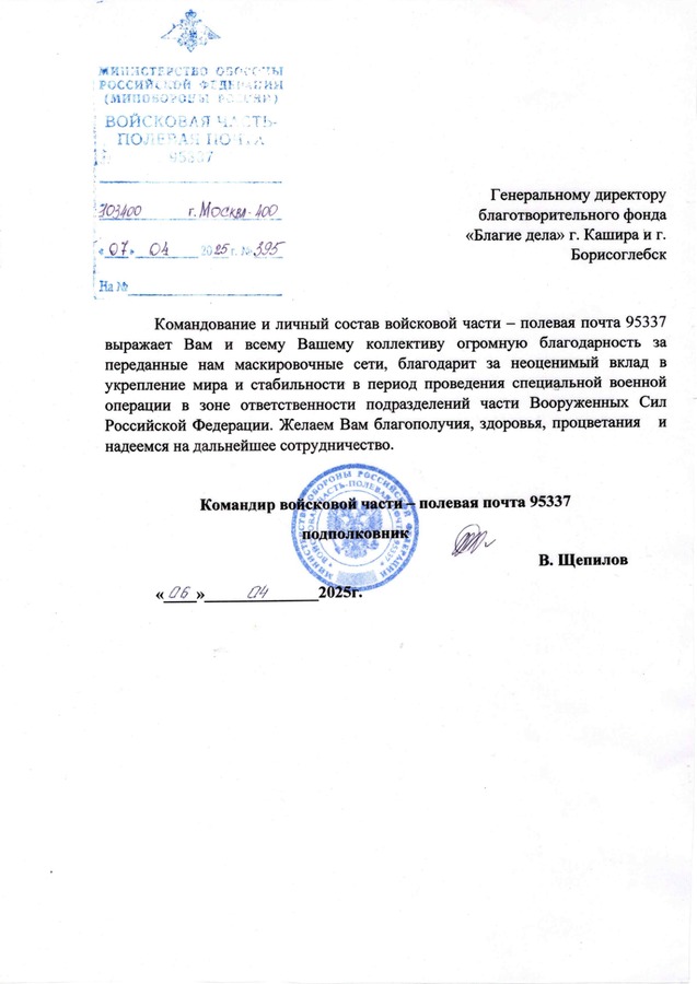 Командование войсковой части — полевая почта 95337 — за помощь и поддержку, оказанную военнослужащим в период специальной военной операции.