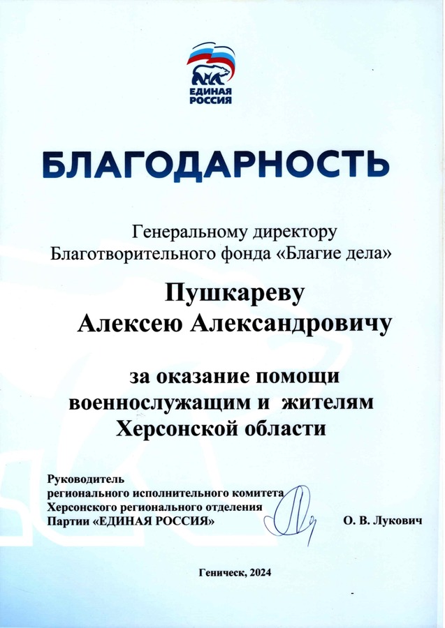 Херсонское региональное отделение партии «Единая Россия» — за оказание помощи военнослужащим и жителям Херсонской области.