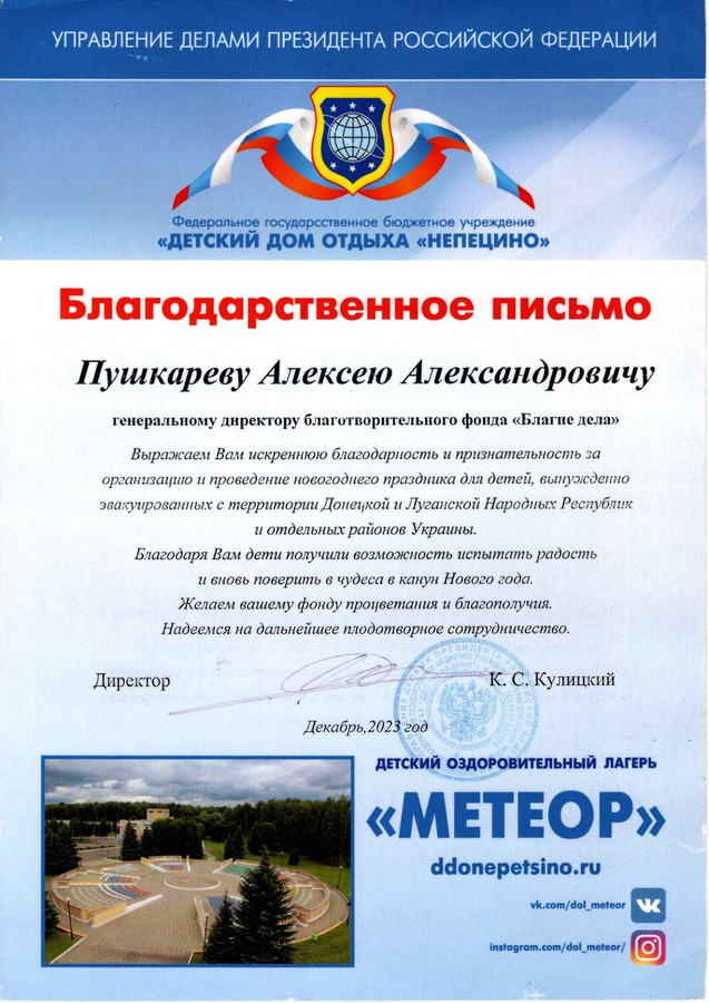ФГБУ «Детский дом отдыха «Непецино» / ДОЛ «Метеор» — за организацию и проведение новогоднего праздника для эвакуированных детей.