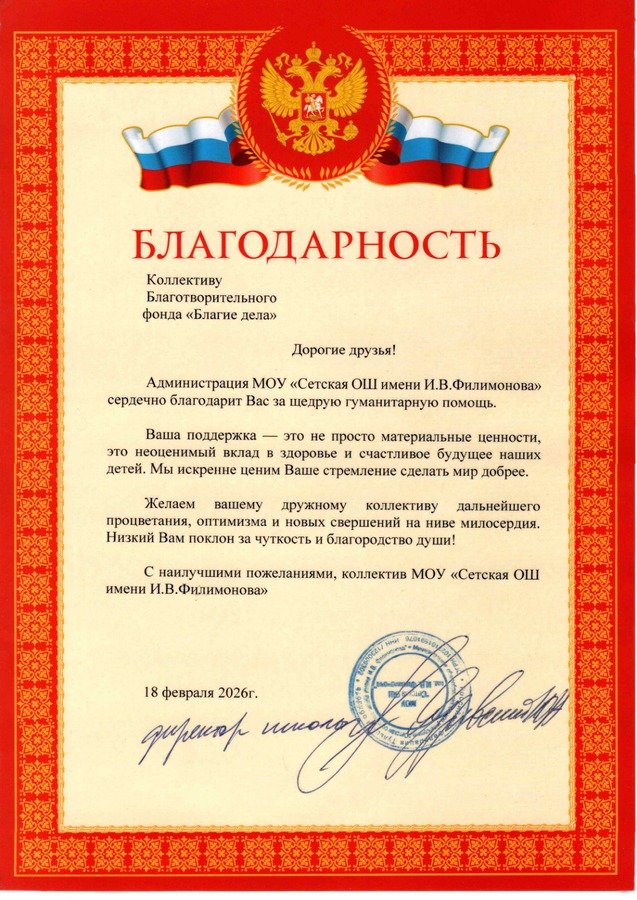 МОУ «Сетская ОШ имени И. В. Филимонова» — за щедрую гуманитарную помощь и вклад в здоровье и счастливое будущее детей.