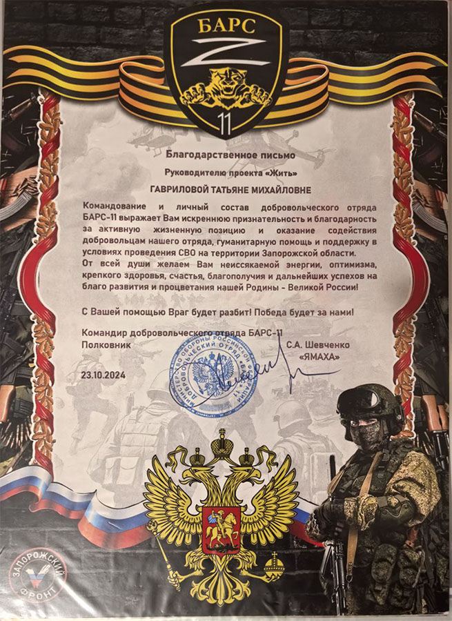 Благодарность отряда БАРС-11