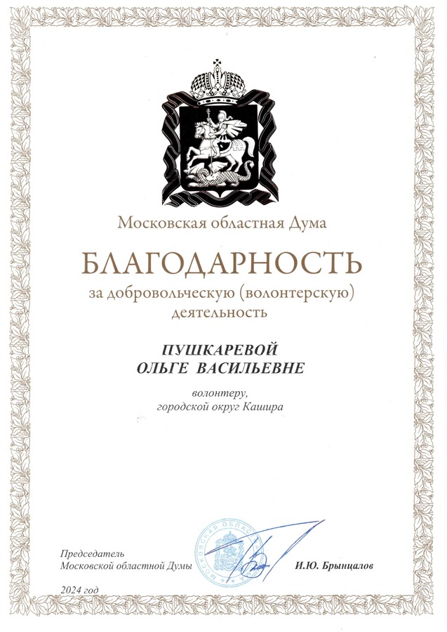 Московская областная Дума — за добровольческую (волонтёрскую) деятельность в городском округе Кашира.
