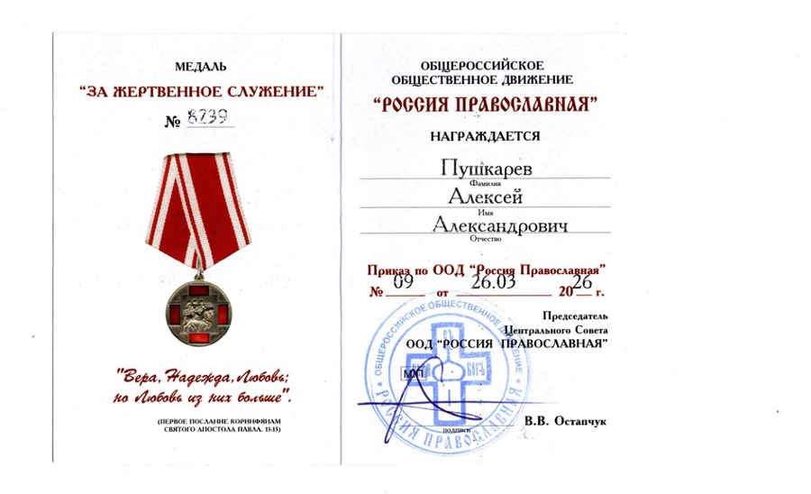 ОООД «Россия Православная» — медаль «За жертвенное служение» за помощь людям на Донбассе.