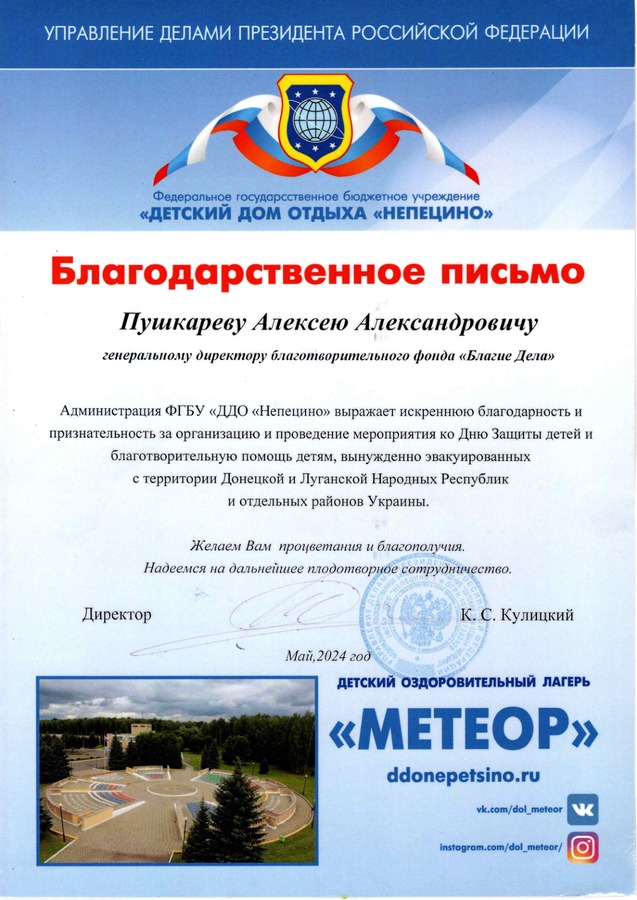 ФГБУ «Детский дом отдыха «Непецино» — за организацию мероприятия ко Дню защиты детей и благотворительную помощь эвакуированным детям.