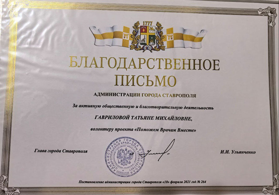 Благодарность администрации Ставрополя