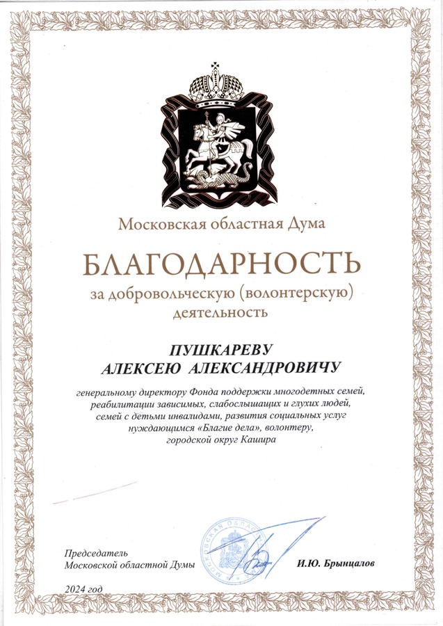 Московская областная Дума — за добровольческую деятельность и поддержку Фонда помощи многодетным семьям «Благие дела».