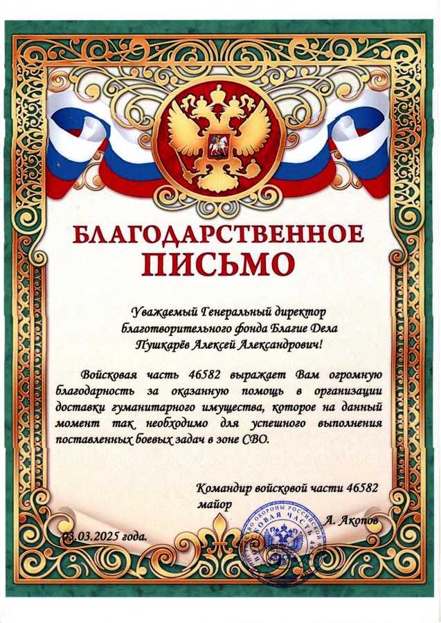 Войсковая часть 46582 — за помощь в организации доставки гуманитарного имущества, необходимого для выполнения боевых задач в зоне СВО.