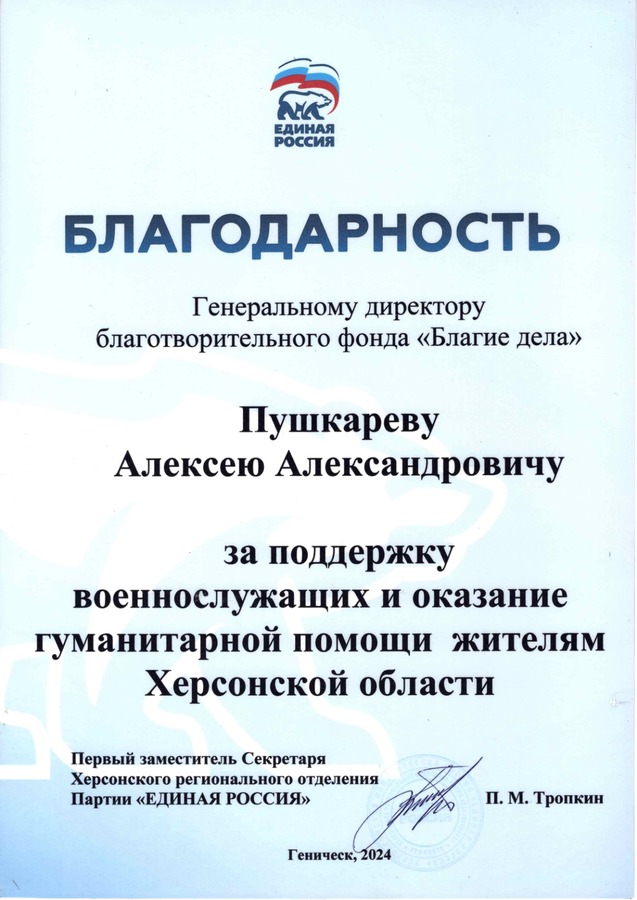 Херсонское региональное отделение партии «Единая Россия» — за поддержку военнослужащих и оказание гуманитарной помощи жителям Херсонской области.