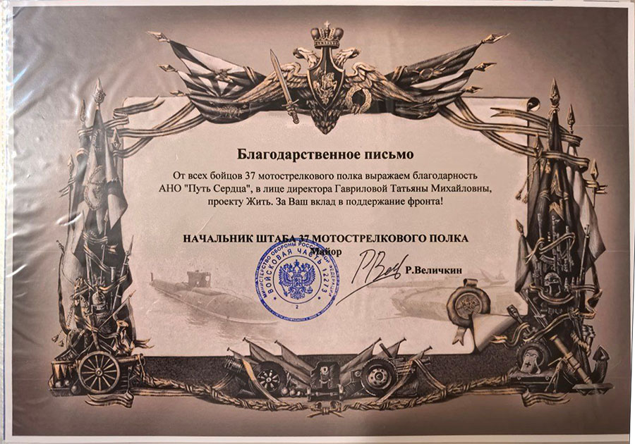 Благодарность от бойцов 37 полка