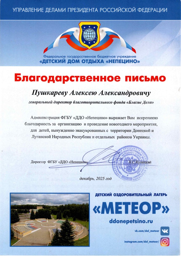ФГБУ «Детский дом отдыха «Непецино» / ДОЛ «Метеор» — за организацию и проведение новогоднего мероприятия для эвакуированных детей.