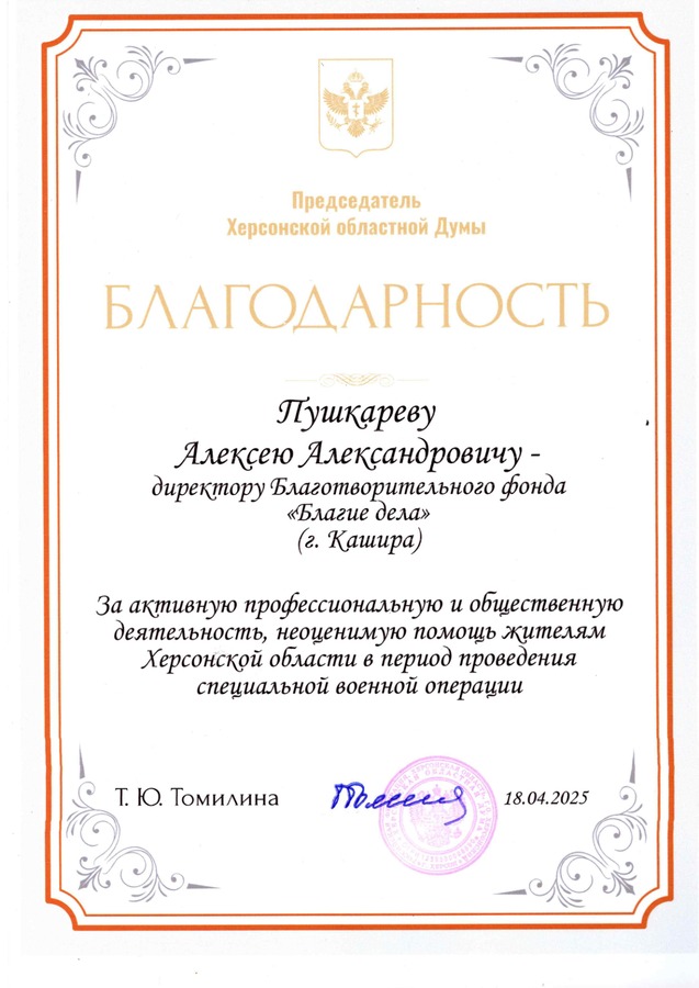 Председатель Херсонской областной Думы — за активную профессиональную и общественную деятельность и помощь жителям Херсонской области.