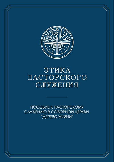 Этика пасторского служения
