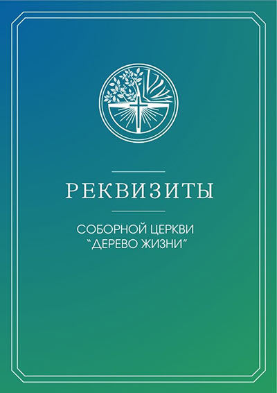 Реквизиты Соборной Церкви «Дерево Жизни»