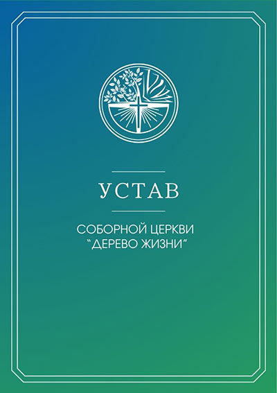 Устав Соборной Церкви «Дерево Жизни»