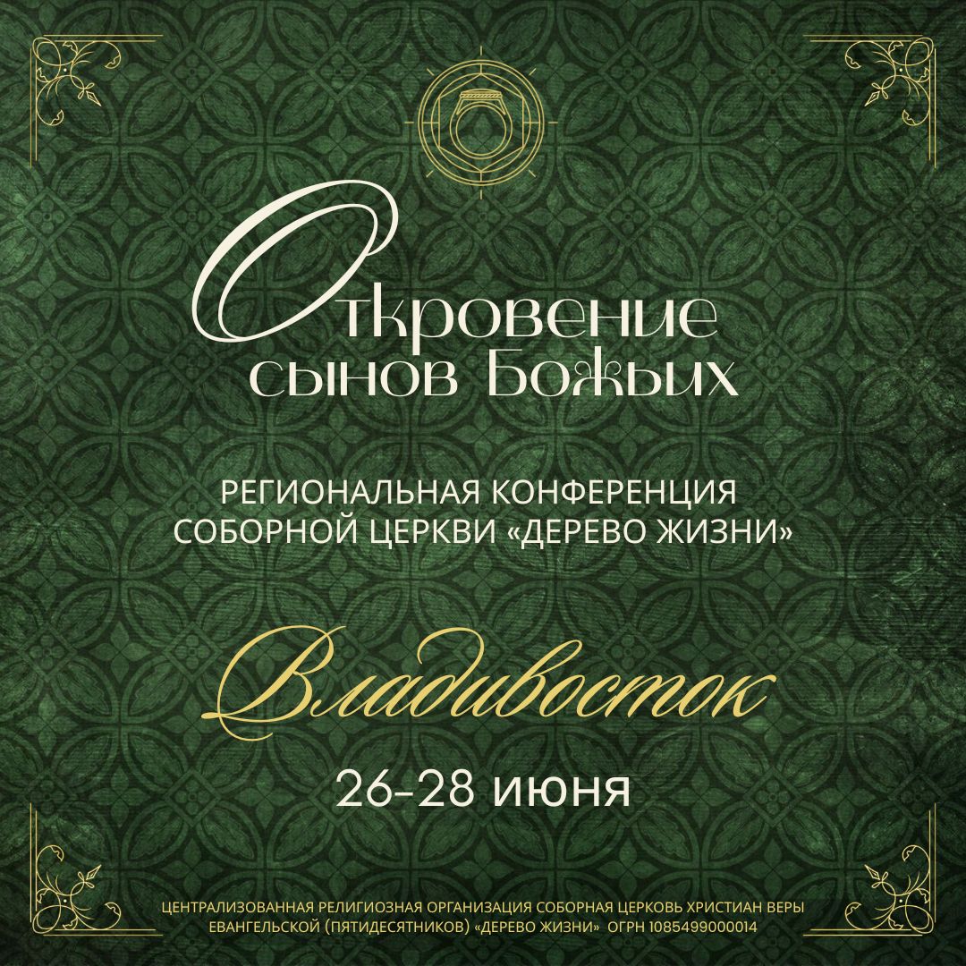 Региональная конференция во Владивостоке