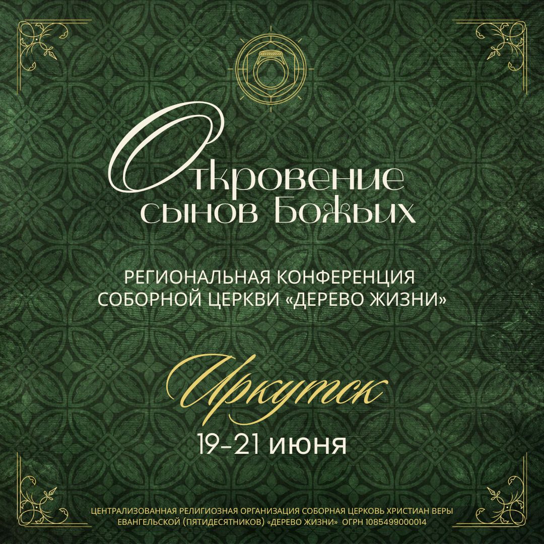 Региональная конференция в Иркутске