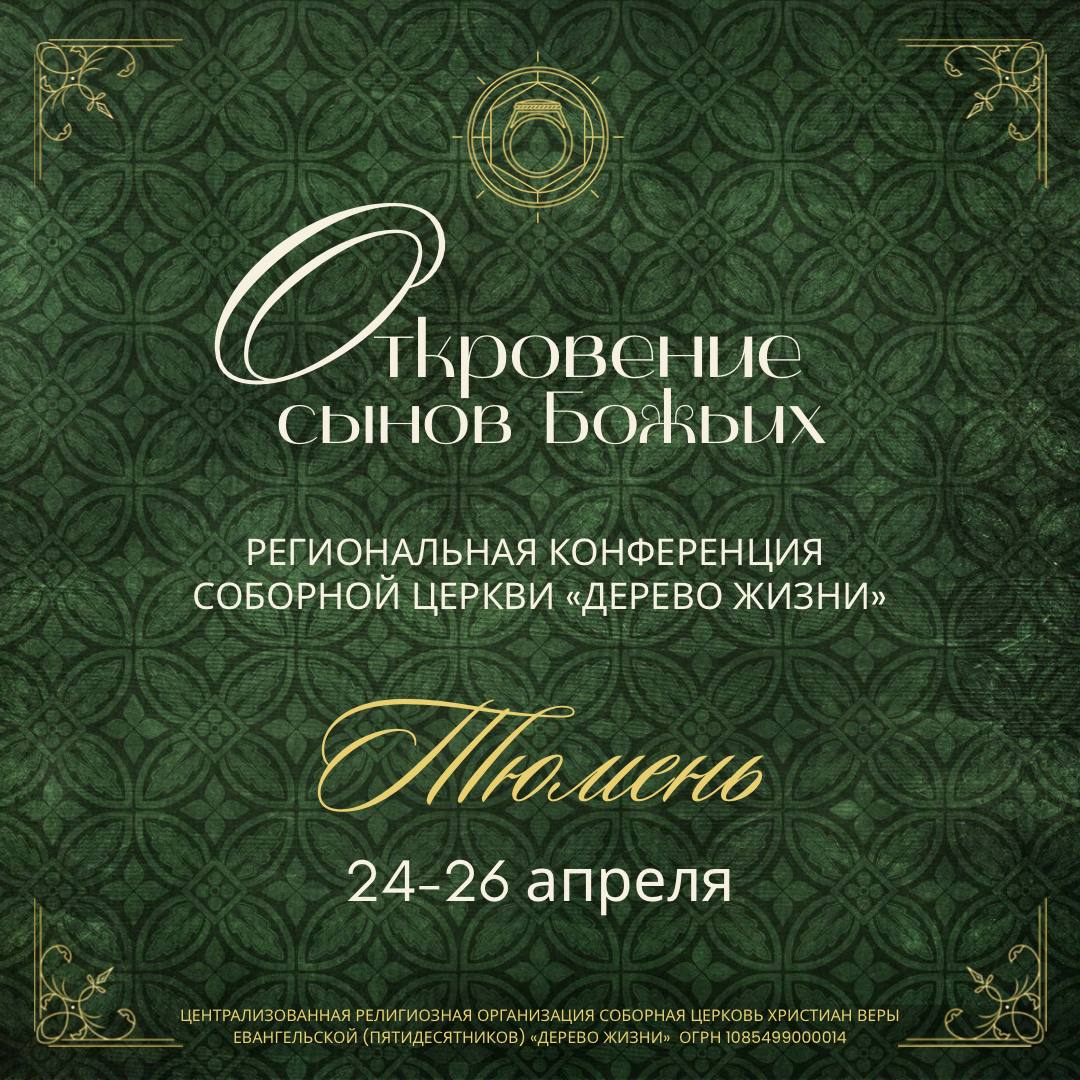 Региональная конференция в Тюмени