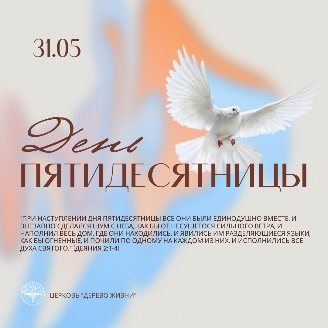 Пятидесятница