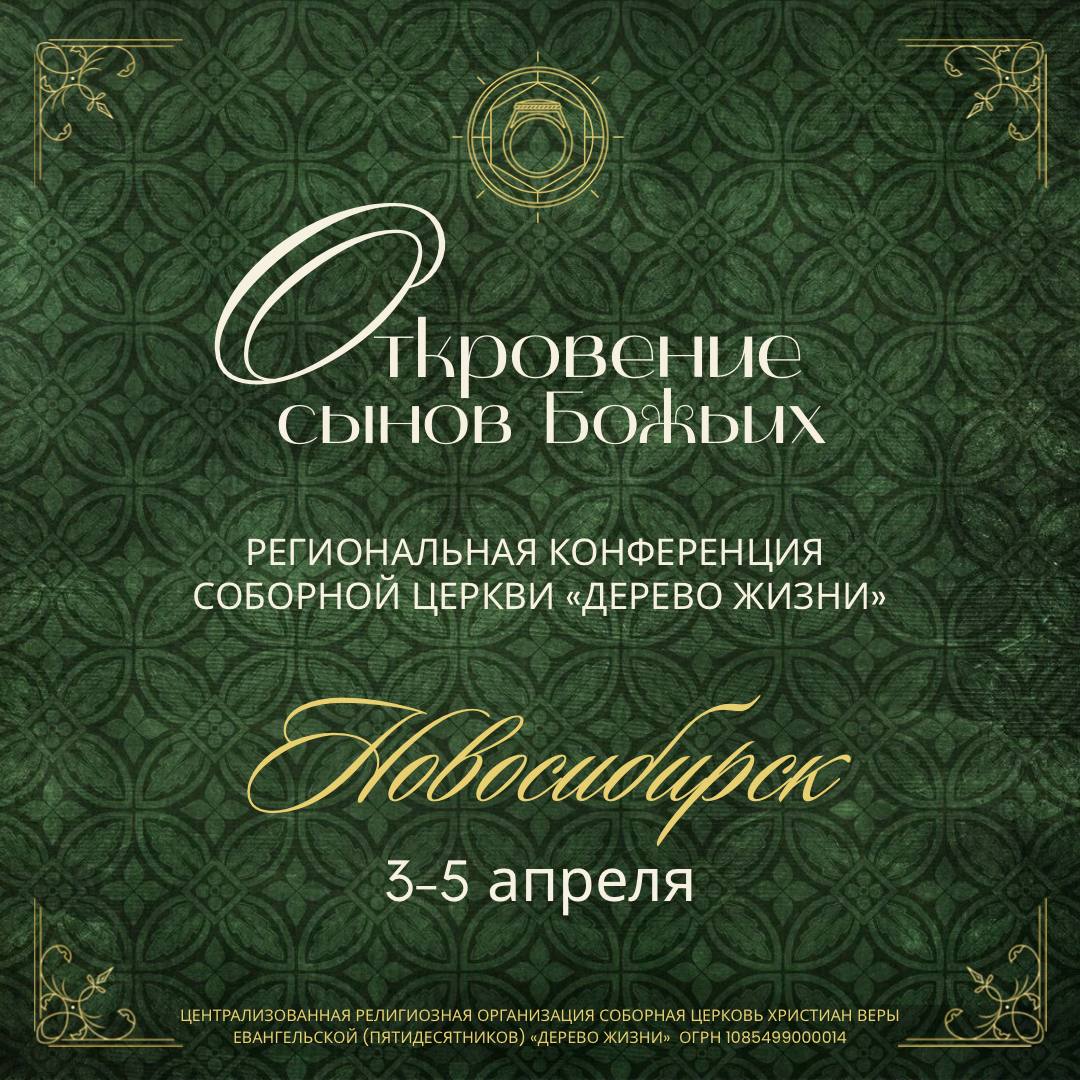 Региональная конференция в Новосибирске