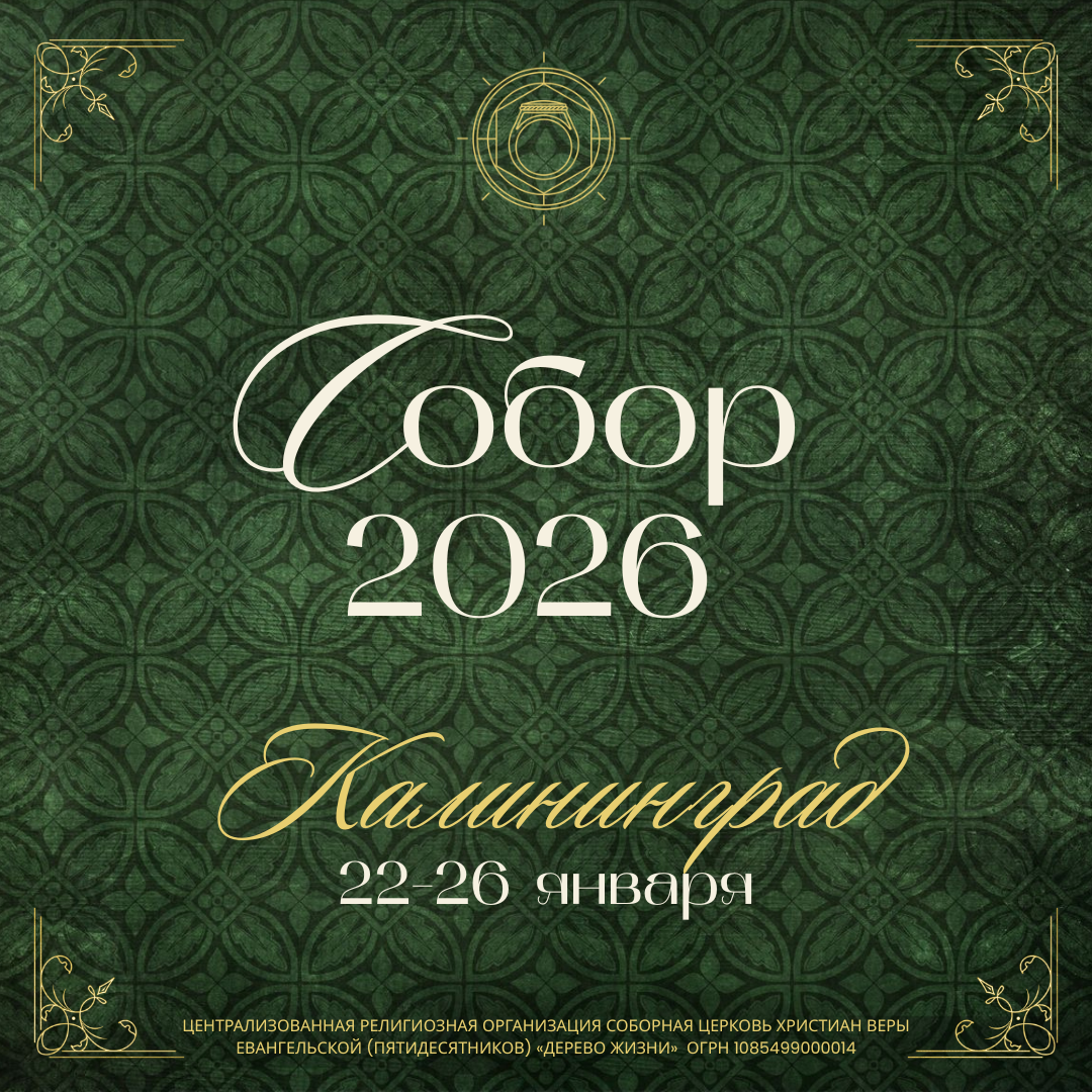 Собор 2026