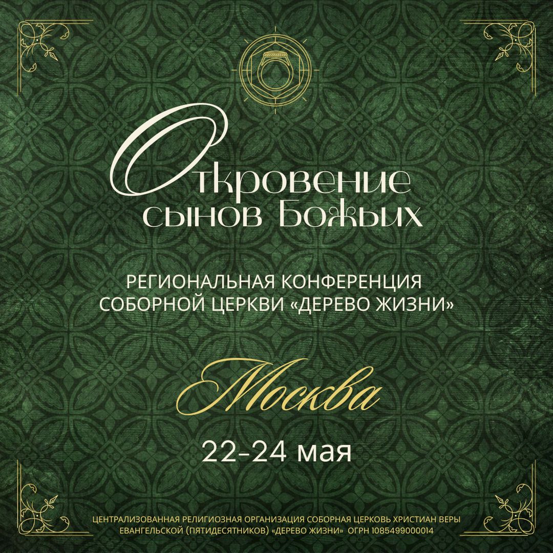 Региональная конференция в Москве