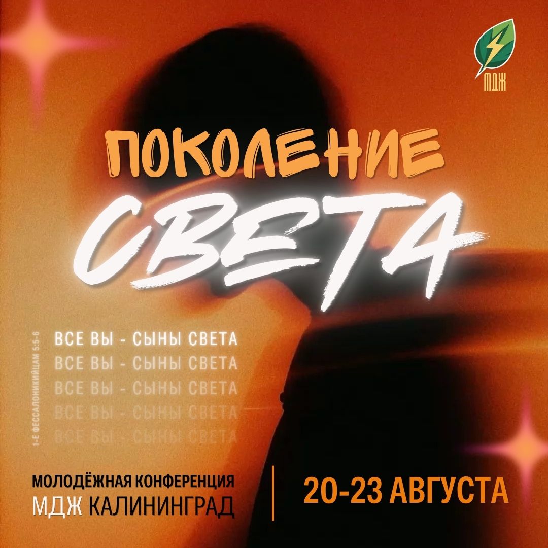 Молодёжная конференция МДЖ «Поколение света» в Калининграде