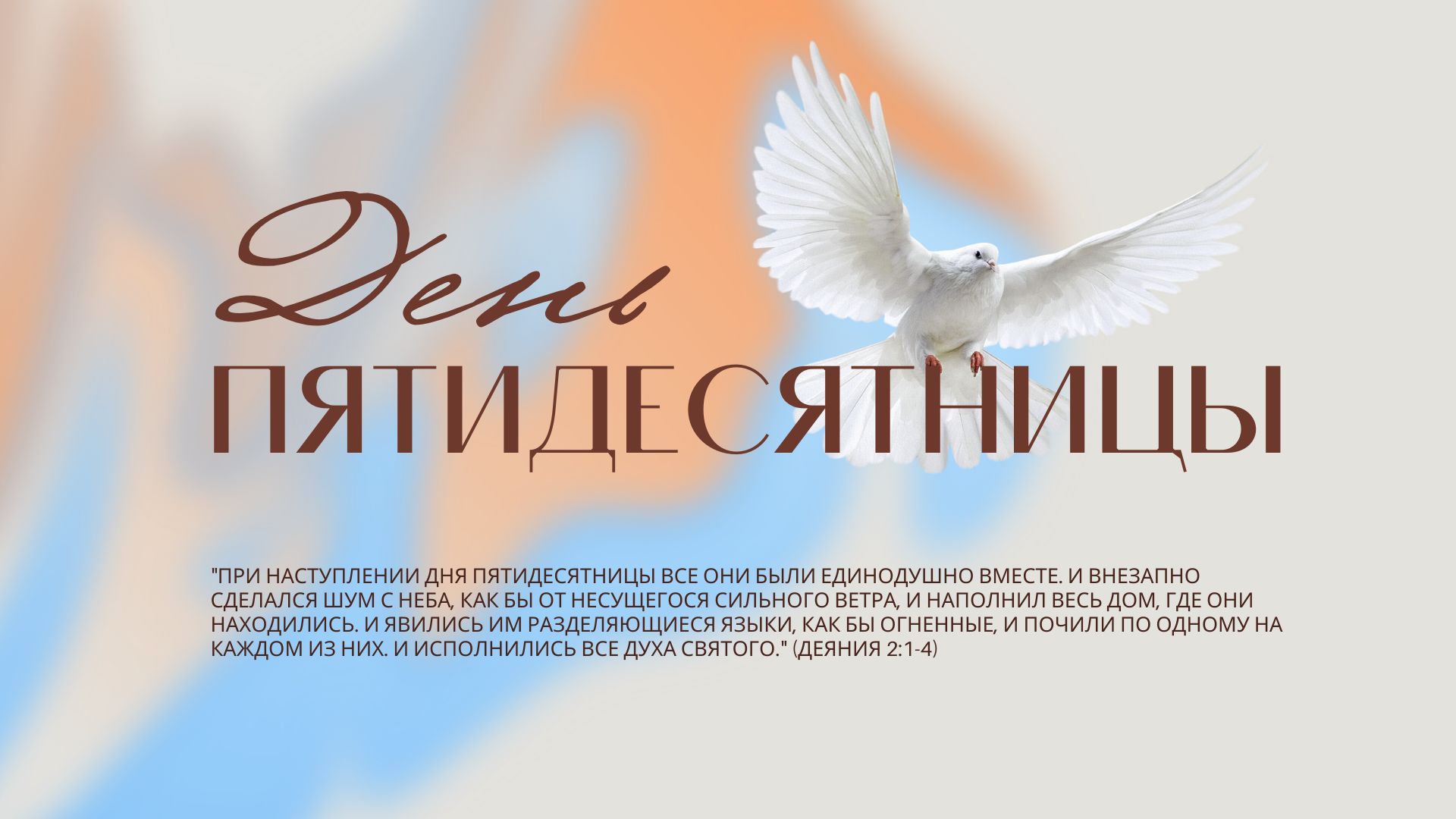 День Пятидесятницы 2026