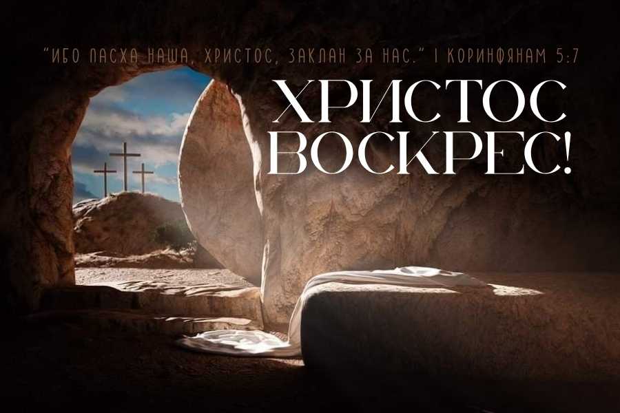 Пасха Христова - Христос Воскрес